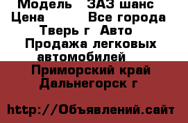  › Модель ­ ЗАЗ шанс › Цена ­ 110 - Все города, Тверь г. Авто » Продажа легковых автомобилей   . Приморский край,Дальнегорск г.